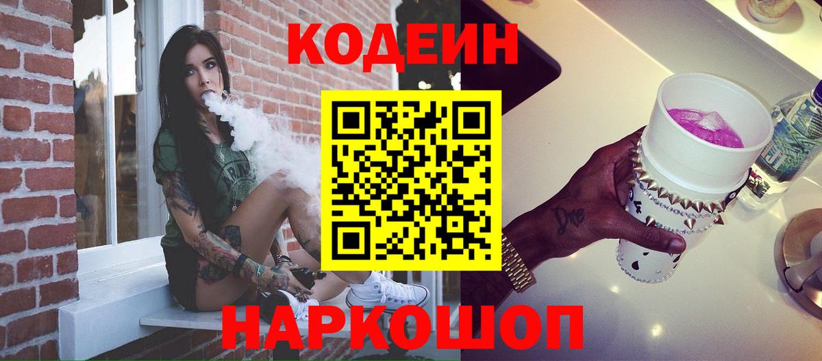 Кодеиновый сироп Lean Purple Drank  Вход с VPN  Ульяновск 